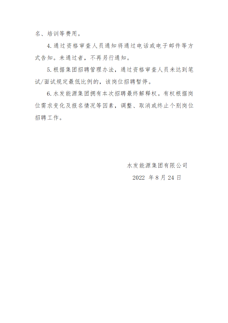 1661387319915148.png 水發(fā)能源集團有限公司第三季度管理序列招聘公告(二)_03.png