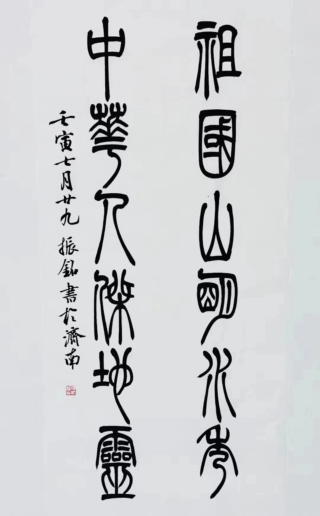 《祖國(guó)山明水秀，中華人杰地靈》篆書(shū)對(duì)聯(lián).jpg